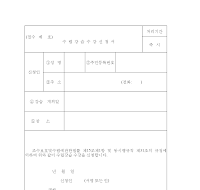 수렵강습수강신청서